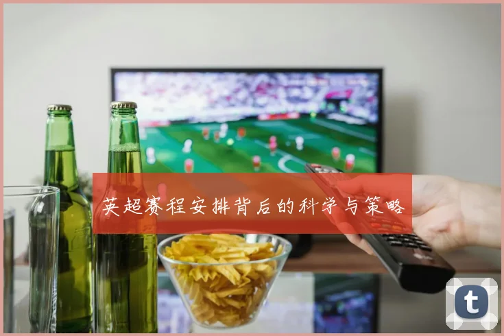 英超赛程安排背后的科学与策略