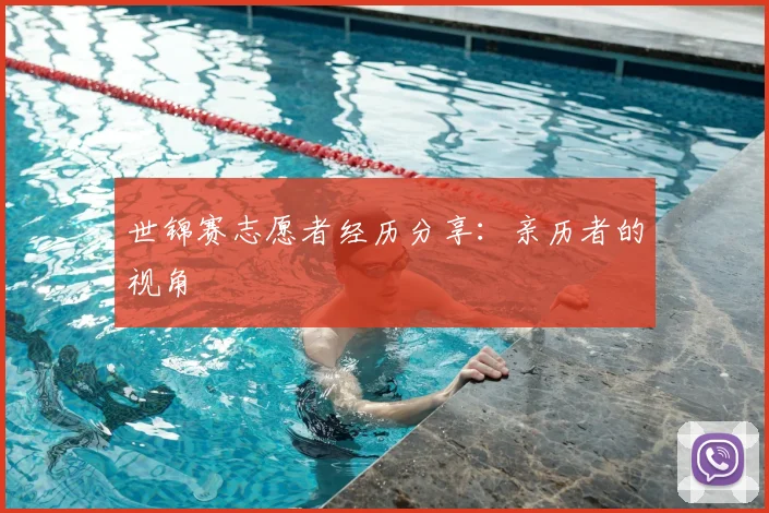 世锦赛志愿者经历分享:亲历者的视角