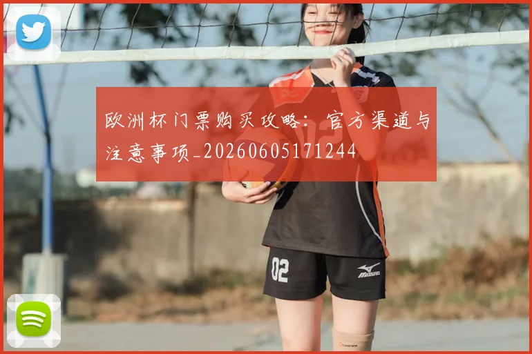 欧洲杯门票购买攻略：官方渠道与注意事项_20260605171244