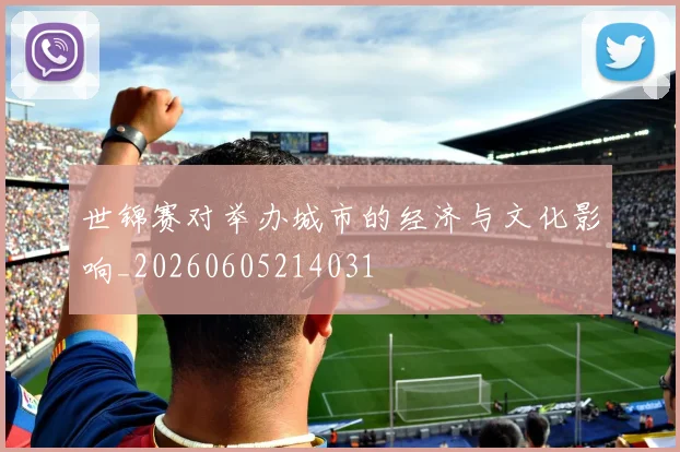 世锦赛对举办城市的经济与文化影响_20260605214031