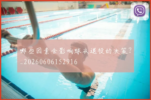 哪些因素会影响球衣退役的决策？_20260606152916
