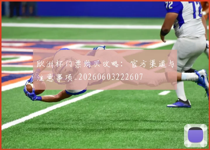欧洲杯门票购买攻略：官方渠道与注意事项_20260603222607