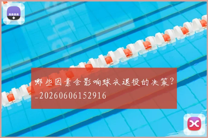 哪些因素会影响球衣退役的决策？_20260606152916
