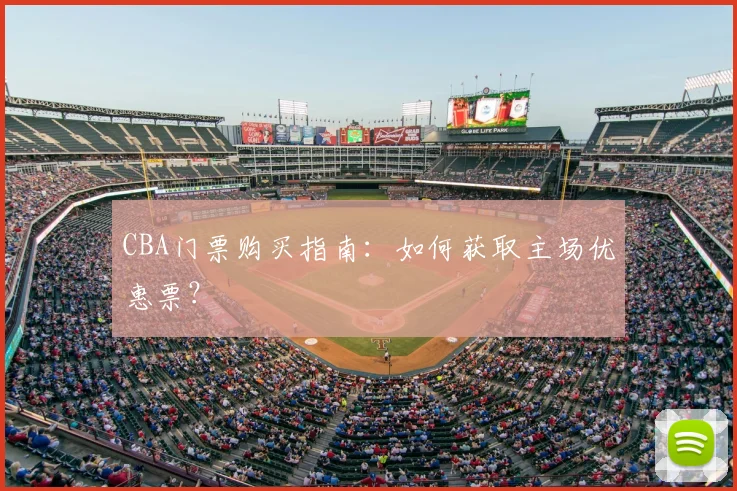CBA门票购买指南：如何获取主场优惠票？