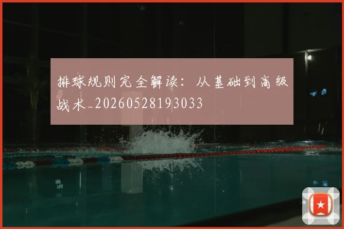 排球规则完全解读:从基础到高级战术_20260528193033