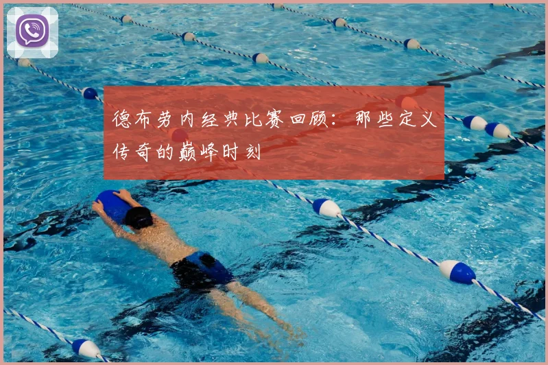 德布劳内经典比赛回顾:那些定义传奇的巅峰时刻