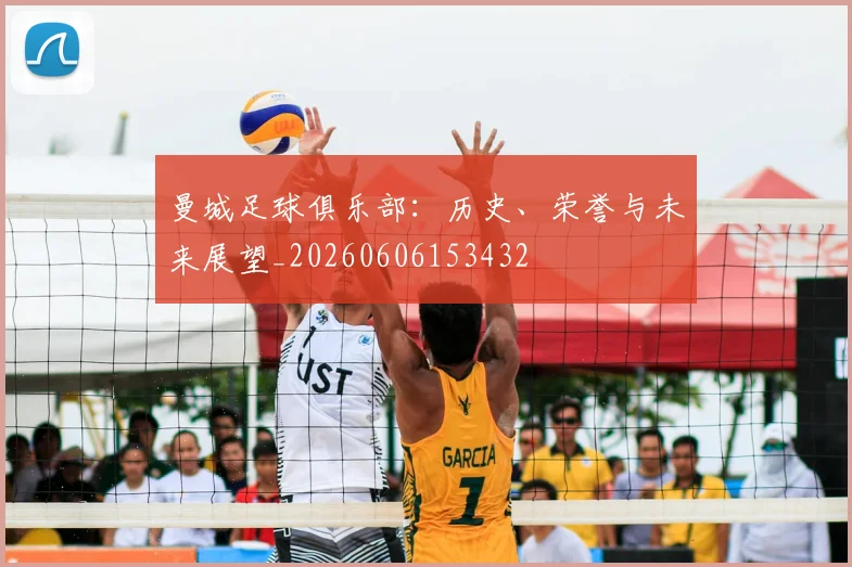 曼城足球俱乐部:历史、荣誉与未来展望_20260606153432