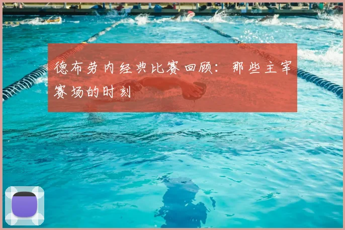 德布劳内经典比赛回顾:那些主宰赛场的时刻