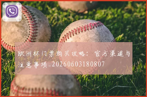 欧洲杯门票购买攻略：官方渠道与注意事项_20260603180807