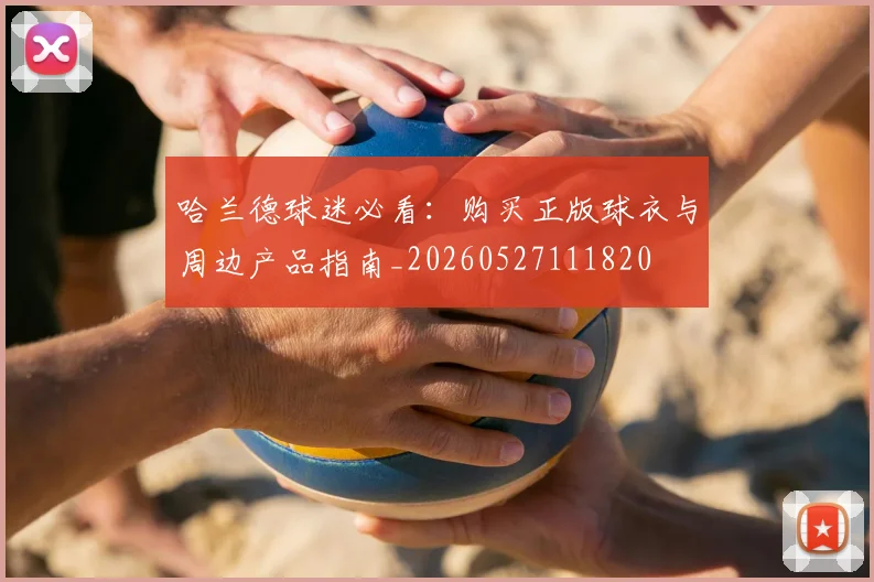 哈兰德球迷必看:购买正版球衣与周边产品指南_20260527111820
