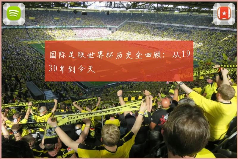 国际足联世界杯历史全回顾:从1930年到今天