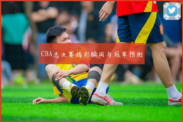 CBA总决赛精彩瞬间与冠军预测