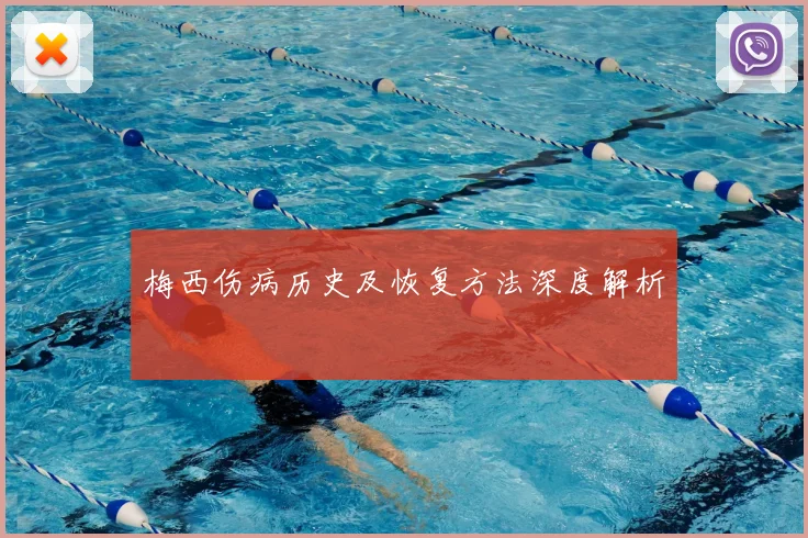 梅西伤病历史及恢复方法深度解析