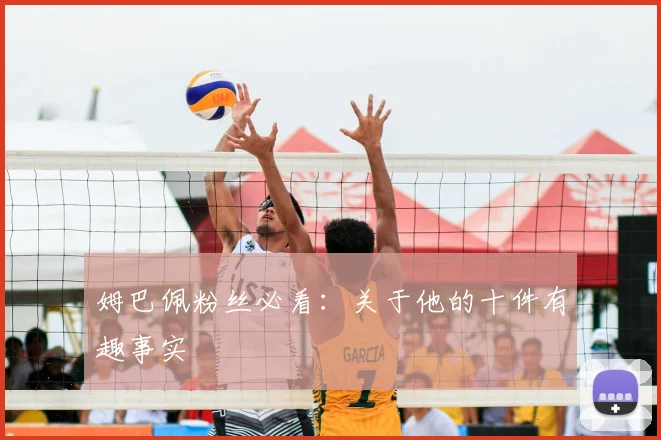 姆巴佩粉丝必看:关于他的十件有趣事实
