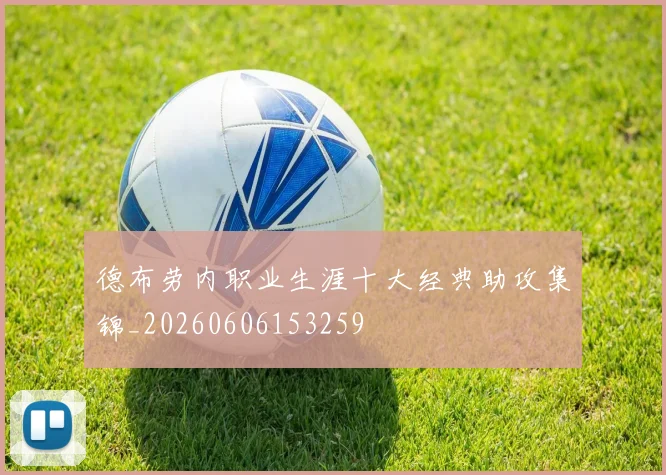 德布劳内职业生涯十大经典助攻集锦_20260606153259