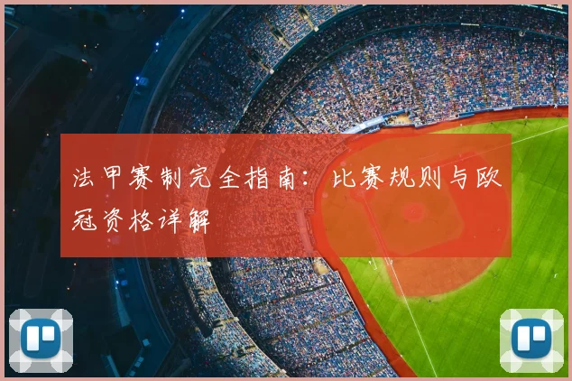法甲赛制完全指南：比赛规则与欧冠资格详解