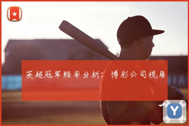 英超冠军赔率分析：博彩公司视角