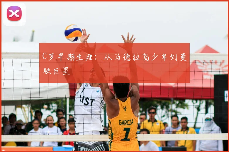 C罗早期生涯:从马德拉岛少年到曼联巨星