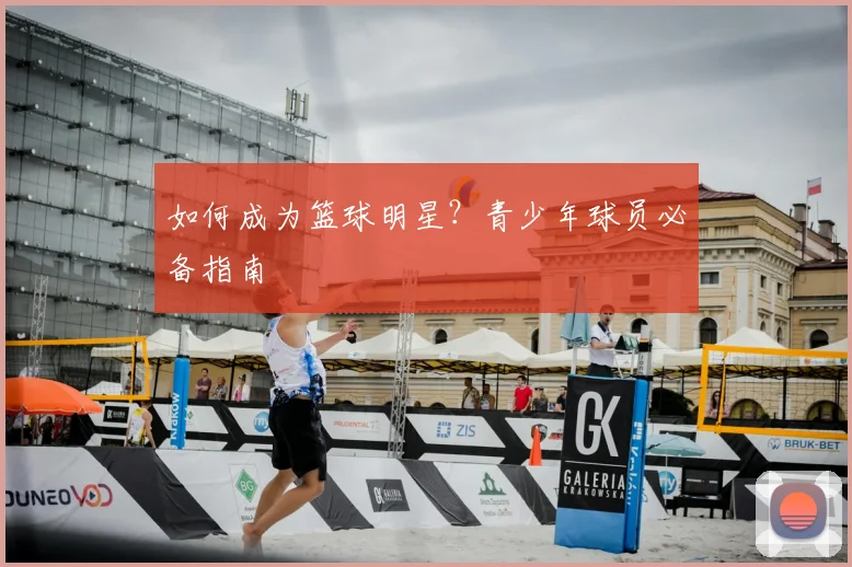 如何成为篮球明星？青少年球员必备指南