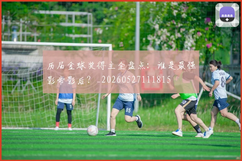 历届金球奖得主全盘点:谁是最强影帝影后?_20260527111815